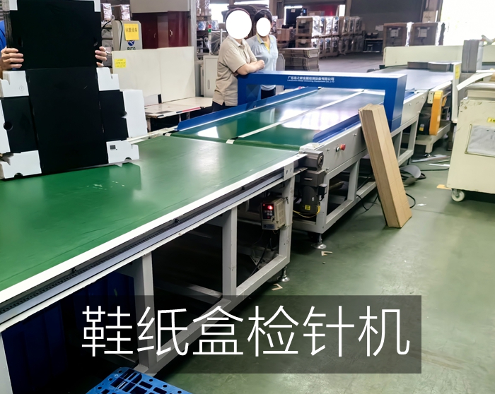 東莞某大型紙品廠使用連之新多臺(tái)檢針機(jī)檢測(cè)鞋紙盒紙品